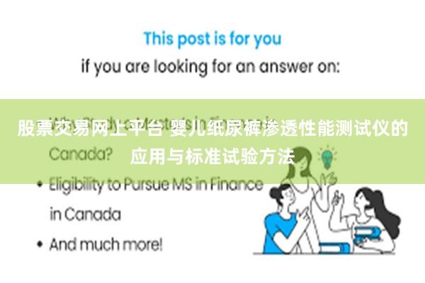 股票交易网上平台 婴儿纸尿裤渗透性能测试仪的应用与标准试验方法