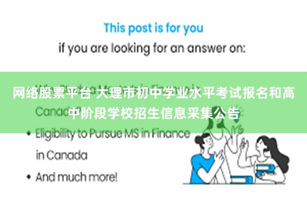 网络股票平台 大理市初中学业水平考试报名和高中阶段学校招生信息采集公告