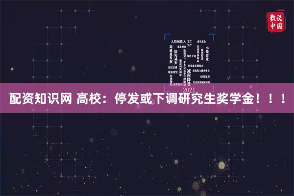 配资知识网 高校：停发或下调研究生奖学金！！！